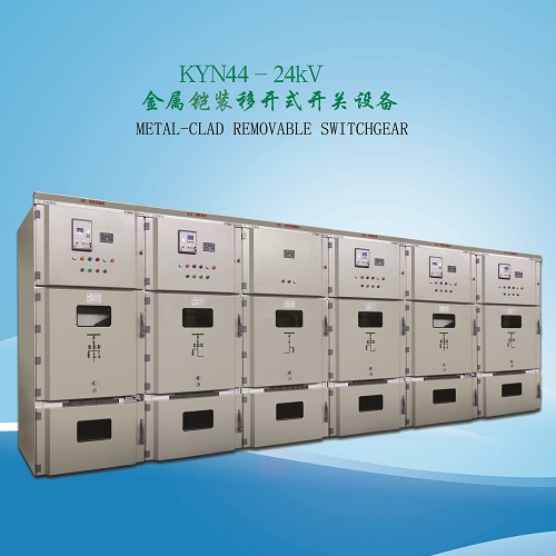 KYN44-24鎧裝移開式戶內(nèi)交流金屬封閉開關(guān)設(shè)備